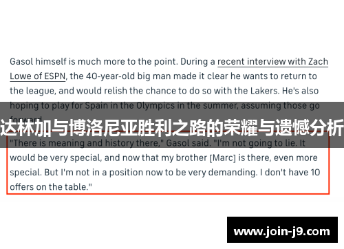 达林加与博洛尼亚胜利之路的荣耀与遗憾分析