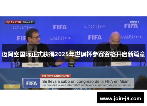 迈阿密国际正式获得2025年世俱杯参赛资格开启新篇章 迈阿密国际正式获得2025年世俱杯参赛资格开启新篇章