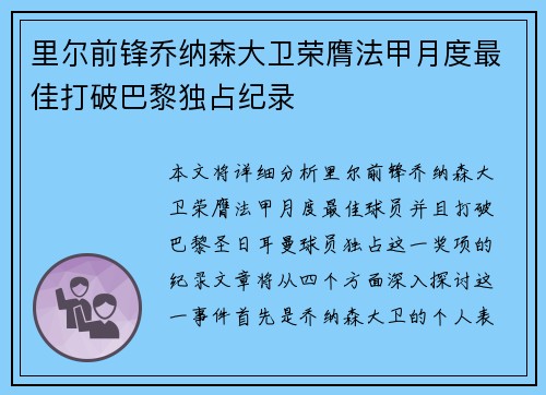里尔前锋乔纳森大卫荣膺法甲月度最佳打破巴黎独占纪录
