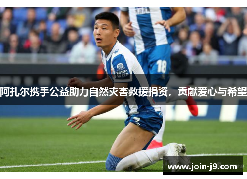 阿扎尔携手公益助力自然灾害救援捐资，贡献爱心与希望