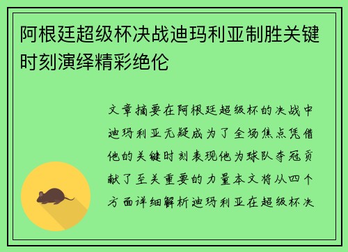 阿根廷超级杯决战迪玛利亚制胜关键时刻演绎精彩绝伦 阿根廷超级杯决战迪玛利亚制胜关键时刻演绎精彩绝伦