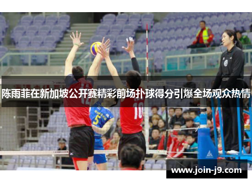 陈雨菲在新加坡公开赛精彩前场扑球得分引爆全场观众热情