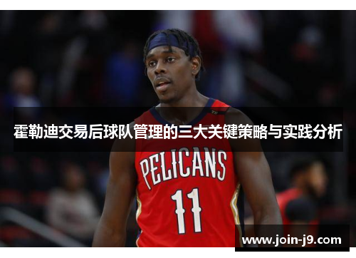 霍勒迪交易后球队管理的三大关键策略与实践分析