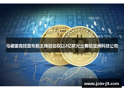 马德里竞技宣布新主场冠名权以2亿欧元出售给亚洲科技公司 马德里竞技宣布新主场冠名权以2亿欧元出售给亚洲科技公司