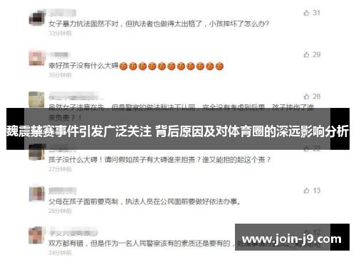 魏震禁赛事件引发广泛关注 背后原因及对体育圈的深远影响分析 魏震禁赛事件引发广泛关注 背后原因及对体育圈的深远影响分析