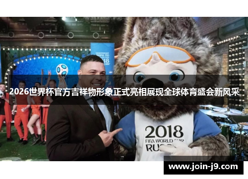 2026世界杯官方吉祥物形象正式亮相展现全球体育盛会新风采