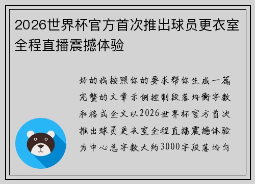 2026世界杯官方首次推出球员更衣室全程直播震撼体验 2026世界杯官方首次推出球员更衣室全程直播震撼体验