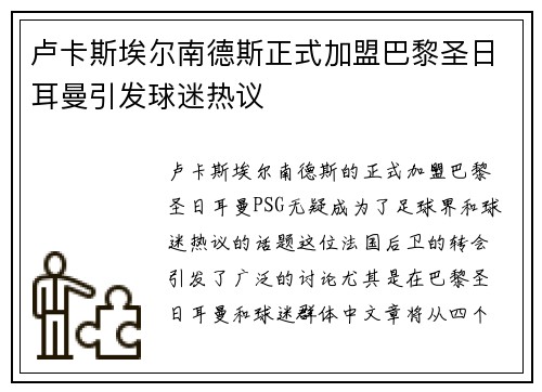 卢卡斯埃尔南德斯正式加盟巴黎圣日耳曼引发球迷热议