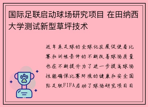 国际足联启动球场研究项目 在田纳西大学测试新型草坪技术