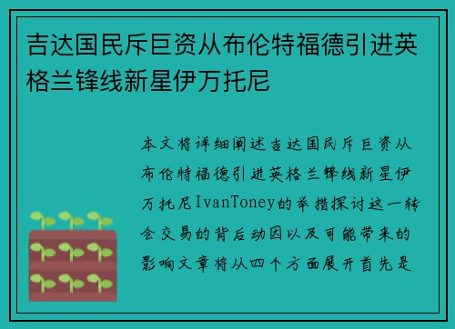 吉达国民斥巨资从布伦特福德引进英格兰锋线新星伊万托尼 吉达国民斥巨资从布伦特福德引进英格兰锋线新星伊万托尼
