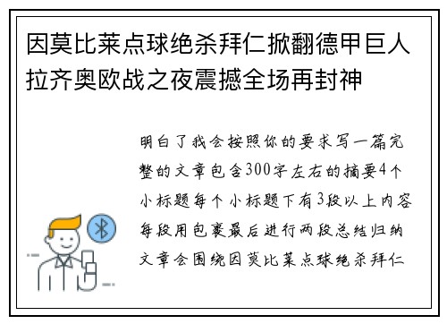 因莫比莱点球绝杀拜仁掀翻德甲巨人拉齐奥欧战之夜震撼全场再封神 因莫比莱点球绝杀拜仁掀翻德甲巨人拉齐奥欧战之夜震撼全场再封神