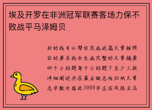 埃及开罗在非洲冠军联赛客场力保不败战平马泽姆贝