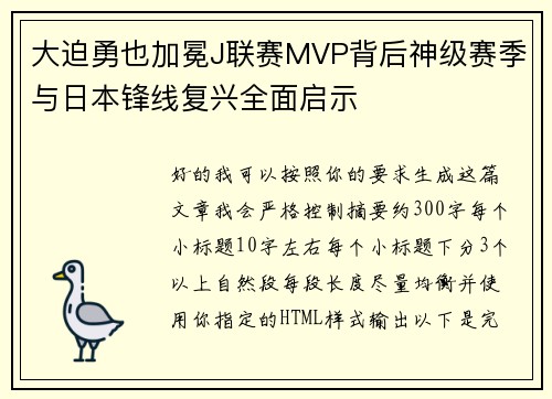 大迫勇也加冕J联赛MVP背后神级赛季与日本锋线复兴全面启示 大迫勇也加冕J联赛MVP背后神级赛季与日本锋线复兴全面启示