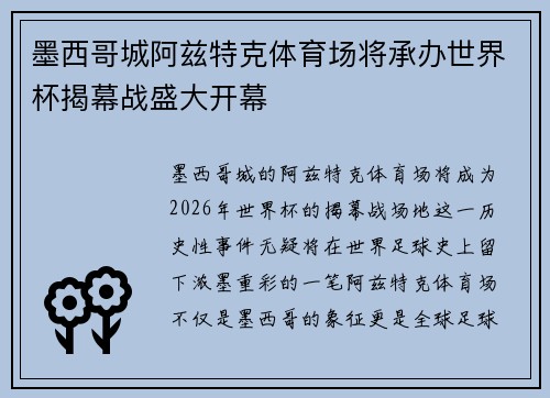 墨西哥城阿兹特克体育场将承办世界杯揭幕战盛大开幕