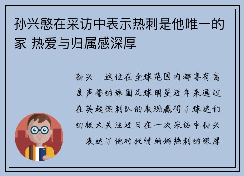 孙兴慜在采访中表示热刺是他唯一的家 热爱与归属感深厚