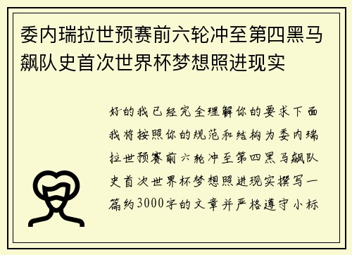 委内瑞拉世预赛前六轮冲至第四黑马飙队史首次世界杯梦想照进现实