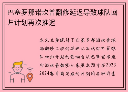 巴塞罗那诺坎普翻修延迟导致球队回归计划再次推迟