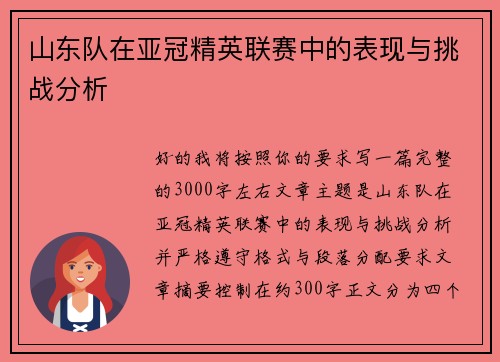 山东队在亚冠精英联赛中的表现与挑战分析