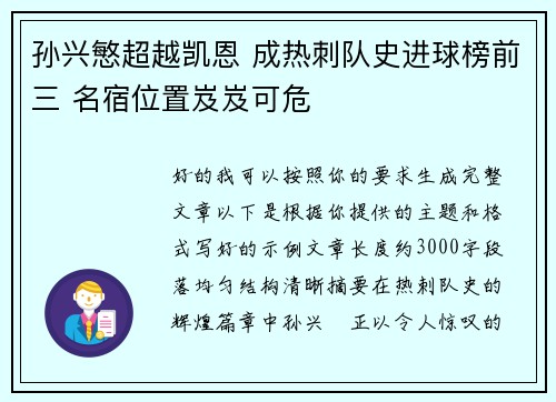 孙兴慜超越凯恩 成热刺队史进球榜前三 名宿位置岌岌可危