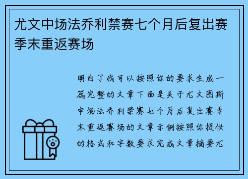 尤文中场法乔利禁赛七个月后复出赛季末重返赛场 尤文中场法乔利禁赛七个月后复出赛季末重返赛场