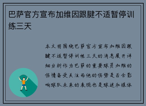 巴萨官方宣布加维因跟腱不适暂停训练三天 巴萨官方宣布加维因跟腱不适暂停训练三天