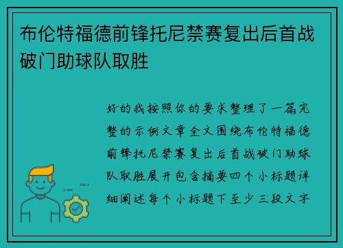 布伦特福德前锋托尼禁赛复出后首战破门助球队取胜 布伦特福德前锋托尼禁赛复出后首战破门助球队取胜