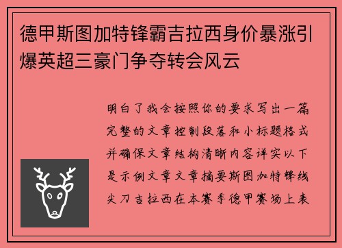 德甲斯图加特锋霸吉拉西身价暴涨引爆英超三豪门争夺转会风云