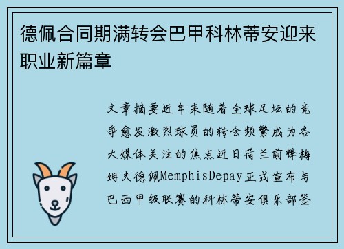 德佩合同期满转会巴甲科林蒂安迎来职业新篇章 德佩合同期满转会巴甲科林蒂安迎来职业新篇章