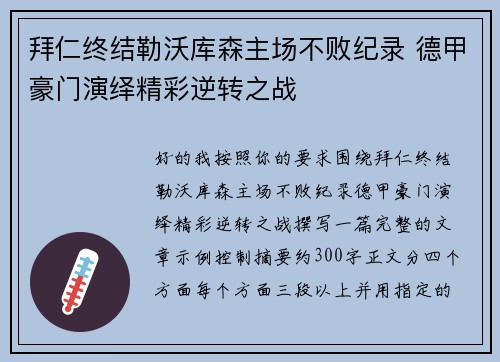 拜仁终结勒沃库森主场不败纪录 德甲豪门演绎精彩逆转之战