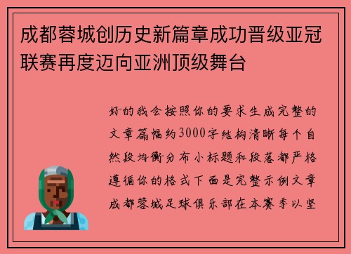 成都蓉城创历史新篇章成功晋级亚冠联赛再度迈向亚洲顶级舞台 成都蓉城创历史新篇章成功晋级亚冠联赛再度迈向亚洲顶级舞台