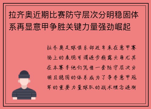 拉齐奥近期比赛防守层次分明稳固体系再显意甲争胜关键力量强劲崛起 拉齐奥近期比赛防守层次分明稳固体系再显意甲争胜关键力量强劲崛起