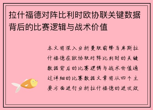 拉什福德对阵比利时欧协联关键数据背后的比赛逻辑与战术价值