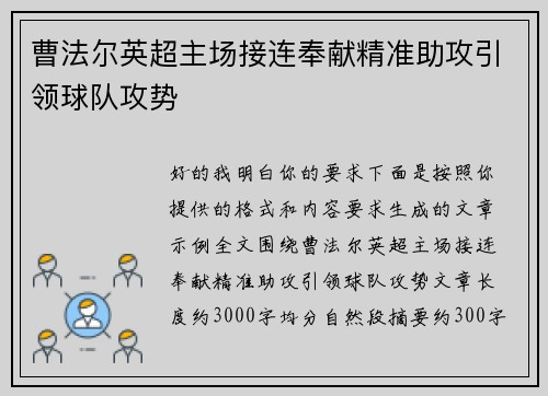 曹法尔英超主场接连奉献精准助攻引领球队攻势 曹法尔英超主场接连奉献精准助攻引领球队攻势