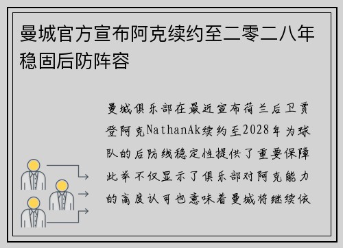 曼城官方宣布阿克续约至二零二八年稳固后防阵容 曼城官方宣布阿克续约至二零二八年稳固后防阵容