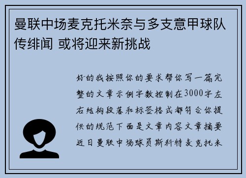曼联中场麦克托米奈与多支意甲球队传绯闻 或将迎来新挑战