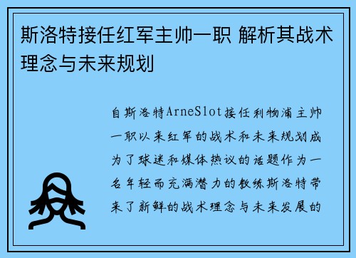 斯洛特接任红军主帅一职 解析其战术理念与未来规划