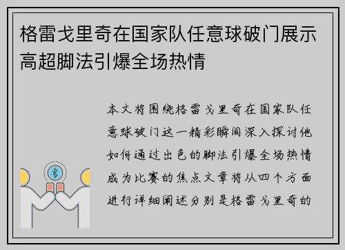 格雷戈里奇在国家队任意球破门展示高超脚法引爆全场热情