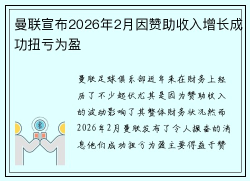 曼联宣布2026年2月因赞助收入增长成功扭亏为盈