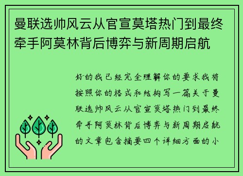 曼联选帅风云从官宣莫塔热门到最终牵手阿莫林背后博弈与新周期启航