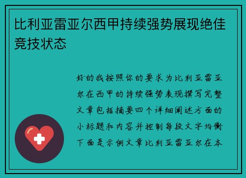 比利亚雷亚尔西甲持续强势展现绝佳竞技状态