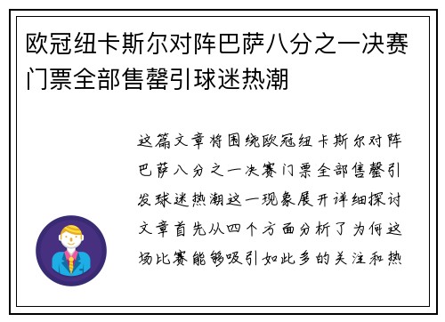 欧冠纽卡斯尔对阵巴萨八分之一决赛门票全部售罄引球迷热潮