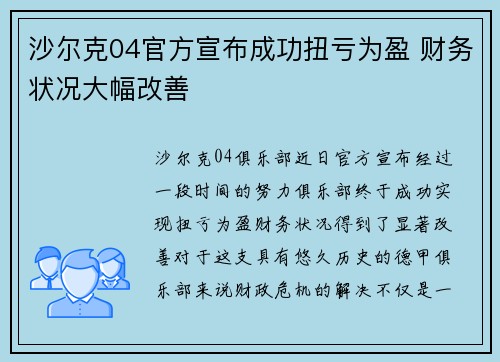 沙尔克04官方宣布成功扭亏为盈 财务状况大幅改善