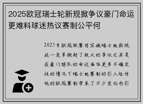 2025欧冠瑞士轮新规掀争议豪门命运更难料球迷热议赛制公平何