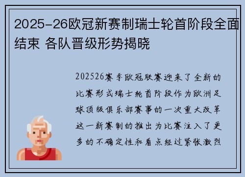 2025-26欧冠新赛制瑞士轮首阶段全面结束 各队晋级形势揭晓