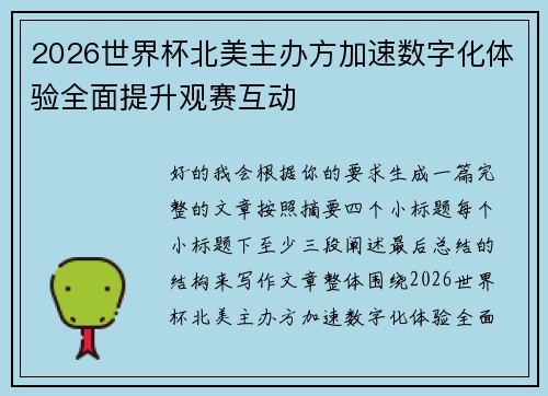 2026世界杯北美主办方加速数字化体验全面提升观赛互动