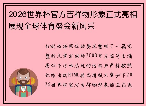2026世界杯官方吉祥物形象正式亮相展现全球体育盛会新风采