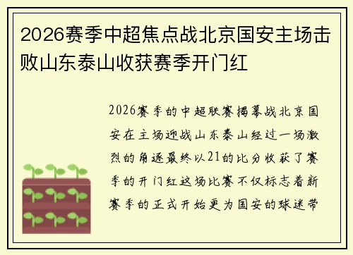 2026赛季中超焦点战北京国安主场击败山东泰山收获赛季开门红