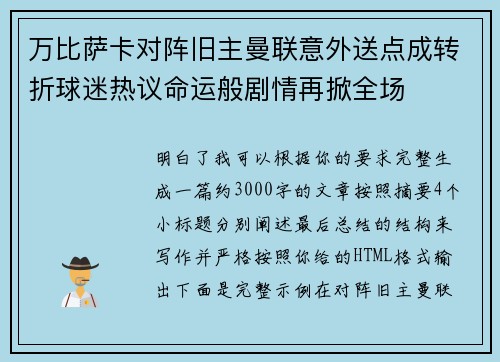 万比萨卡对阵旧主曼联意外送点成转折球迷热议命运般剧情再掀全场