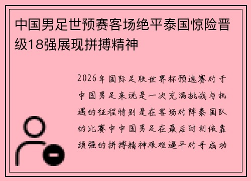 中国男足世预赛客场绝平泰国惊险晋级18强展现拼搏精神