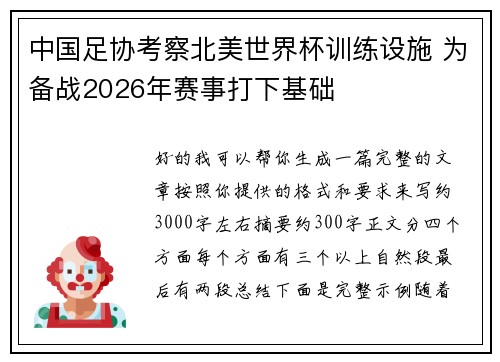 中国足协考察北美世界杯训练设施 为备战2026年赛事打下基础